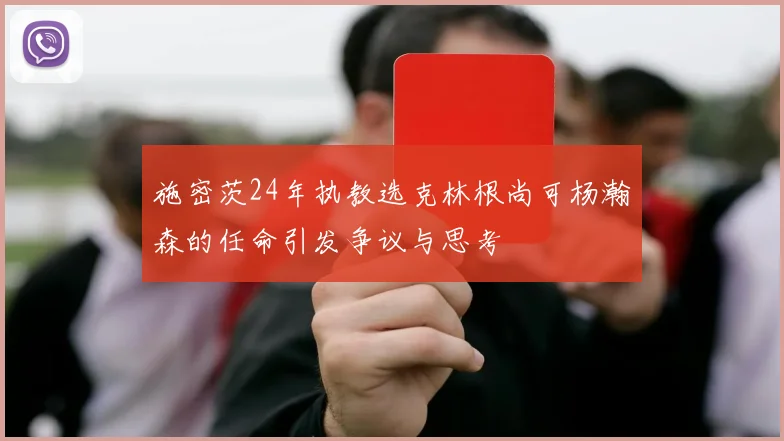 施密茨24年执教选克林根尚可杨瀚森的任命引发争议与思考