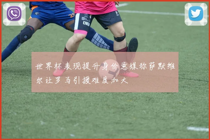世界杯表现提升身价意媒称萨默维尔让罗马引援难度加大