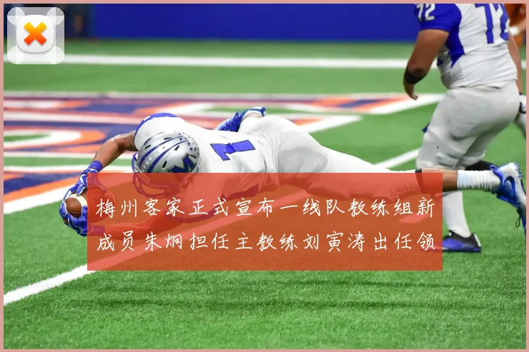 梅州客家正式宣布一线队教练组新成员朱炯担任主教练刘寅涛出任领队
