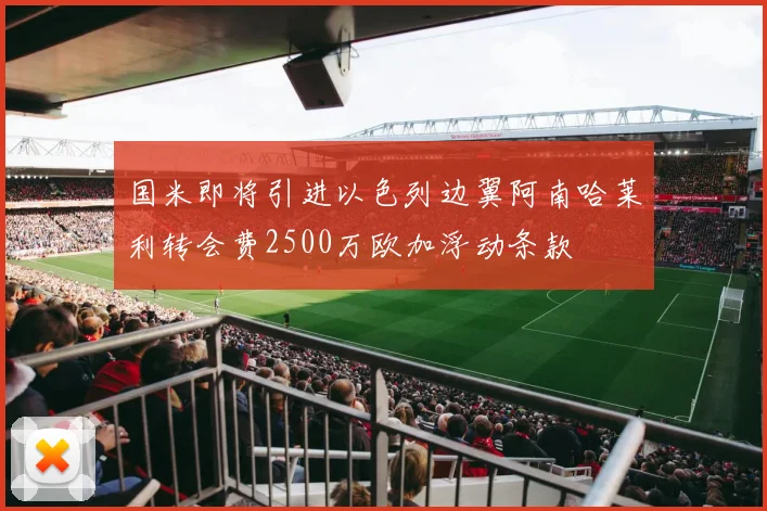 国米即将引进以色列边翼阿南哈莱利转会费2500万欧加浮动条款