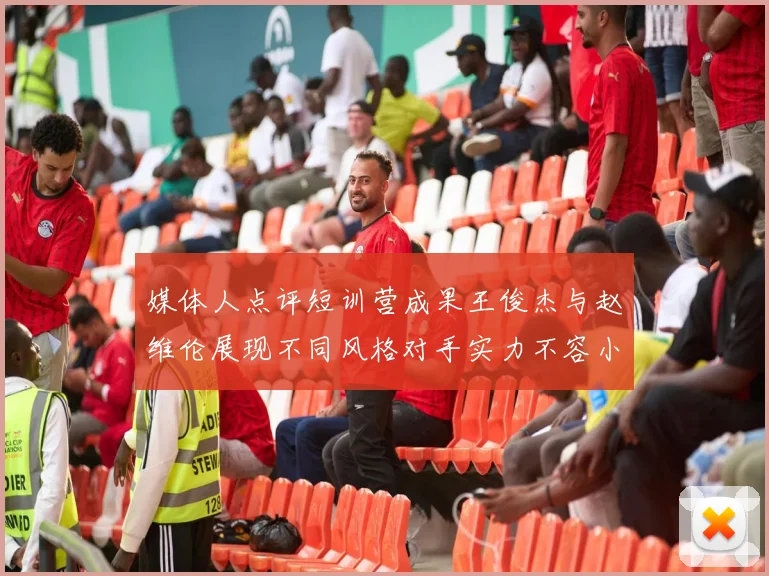 媒体人点评短训营成果王俊杰与赵维伦展现不同风格对手实力不容小觑